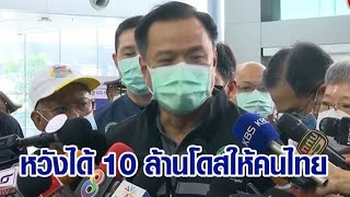 'อนุทิน' ชง ศบค.จำกัดส่งแอสตราฯ ไปต่างประเทศ หวังได้ 10 ล้านโดส ฉีดให้คนไทยก่อน