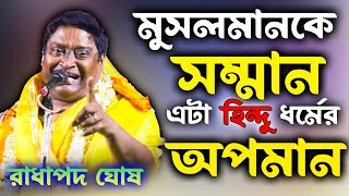 মুসলমান ধর্মকে সম্মান আর হিন্দু ধর্মের অপমান || radha pada ghosh kirtan 2024