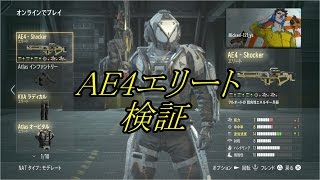 【CoD AW】DLC武器AE4エリートの検証