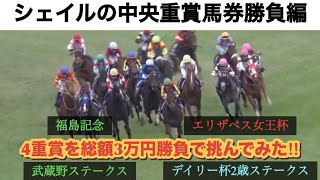 【馬券勝負編】週末中央重賞（武蔵野Ｓ･デイリー杯2歳Ｓ･福島記念•エリザベス女王杯）に挑んでみた！