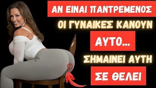 Είναι μέσα σου; Σημάδια ότι μια ΠΑΝΤΡΕΜΕΝΗ ΓΥΝΑΙΚΑ δεν μπορεί να κρύψει την έλξη της