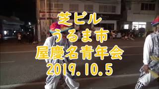 うるま市屋慶名青年会 2019年10月5日 その3 間近で鑑賞した屋慶名青年会の伝統エイサー【芝ビル】