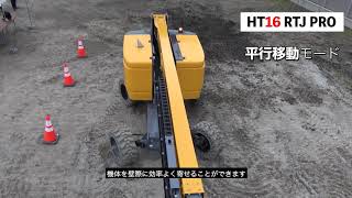 HT16RTJご紹介動画