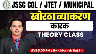 कारक || KHORTHA || GRAMMAR || FOR JSSC CGL || BY MANISH SIR