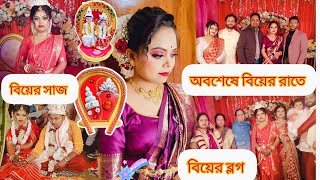 অবশেষে বিয়ের ব্লগ The Biye Bari Bengali vlog #dailyvlog #bengali @RoniTiya #viral