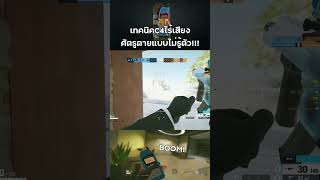 เทคนิค C4 เงียบๆแต่ตายเรียบ - Rainbow Six Siege ไทย #shorts