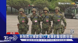 新制教召操課強化! 實彈射擊發數倍增｜TVBS新聞