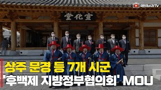 문경 상주 등 7개 시군 후백제 지방정부협의회 업무협약 체결 국민의소리TV