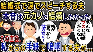 結婚式当日、夫がスピーチで「本当は元カノと結婚したかった」元カノにプロポーズ→希望通り婚約破棄してやった結果w【2ch修羅場スレ・ゆっくり解説】【2ch スカっと】【スカっとする話】