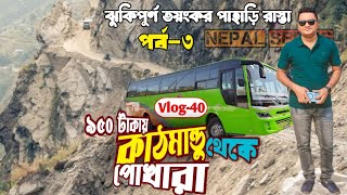 Katmandu to Pokhara||কাঠমান্ডু টু পোখারা||2024