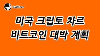 [불베어] 비트코인, 미국 크립토 차르의 대박 계획 / Bitcoin, America's Crypto Czar's Big Plan