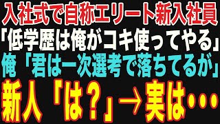 【朗読スカッと総集編】入社式で自称エリート新入社員「低学歴は俺がコキ使ってやるw」→俺「君は一次選考で落ちてるよね？」実は…【修羅場】