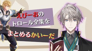 【V最協】エビオのトロールを紹介する甲斐田晴【にじさんじ/切り抜き/エクスアルビオ/胡桃のあ/遠藤霊夢/ぶいすぽ/ラトナ・プティ/勇気ちひろ/ゆふな/】