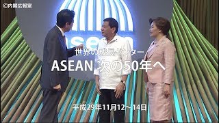 ASEAN 次の50年へ―平成29年11月12～14日