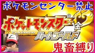 【鬼畜縛り】ポケモンセンター禁止マラソン ～ジョウト編～【ハートゴールド】