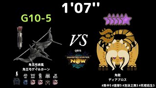 [MHN] 滑不溜丟 1'07'' G10-5 黑角龍弓 VS 角龍 魔物獵人 Now #集中5 #連擊5 #泡沫之舞3 #死裡逃生3