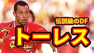 【トーレス】最強DFの遺伝子を持つ男が日本に降臨したとき、サッカーの歴史が変わった【グランパス黄金時代】