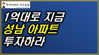 1억대로 지금 성남 아파트에 투자하라