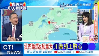 【每日必看】川普奪運河 巴拿馬氣炸｜扯巴拿馬\u0026加拿大 川普領土野心 20241223｜辣晚報