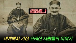 256세까지 산 그의 비결은 별거 아니였다