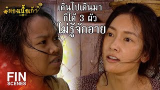 FIN | น้ำหน้าอย่างมึง มืดๆ ยังไม่มีใครเขาเอา | ทองเนื้อเก้า EP.12 | Ch3Thailand