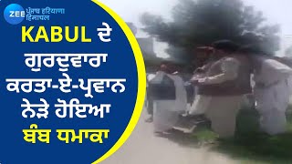 Kabul ਤੋਂ ਵੱਡੀ ਖ਼ਬਰ - ਗੁਰਦੁਵਾਰਾ ਕਰਤਾ-ਏ-ਪ੍ਰਵਾਨ ਨੇੜੇ ਹੋਇਆ ਬੰਬ ਧਮਾਕਾ | Breaking News | ZeePHH