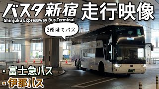 【二階建てバス】バスタ新宿 連続発車映像（・富士急バス・伊那バス）【バスタ新宿】【高速バス】