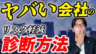 【意外な項目も！？】裁判沙汰にならないためのリスクを減らす会社診断〜「ヤバい会社」がやるべき企業用の人間ドック？〜