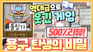 [난닝구] '역대급' 웃긴 게임 『용구 탄생의 비밀』 ㅋㅋㅋ 이런게임 처음이다!! 500% 리뷰 갑니다 안보면 후회 | 용구 탄생의 비밀