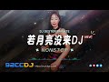 ㊣92CCDJ x DJ DEXTER 新新《若月亮没来❌放❌妥协❌友谊长存❌在加纳共和国离婚》