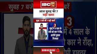 आज सुबह की 7 बड़ी खबर 23 December 2024 #shorts #shortsvideo #ibc24shorts #ibc24news #mpnews