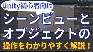 【Unity入門】シーンビューを操作する方法。カメラ(視点)移動やオブジェクトの移動・拡大のやり方