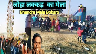 लोहा लक्कड़  का मेला / Bhendra Mela Bokaro / Jharkhand Mela