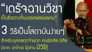 เดรัจฉานวิชา เป็นสิ่งขวางกั้นมรรคผลนิพพาน , พุทธวจน ພຸທທະວະຈະນະ ทางนิพพาน