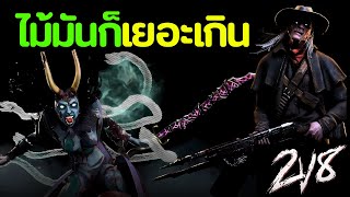 Dead by Daylight 2v8 | The Spirit & Deathslinger | ไม้เยอะจัด