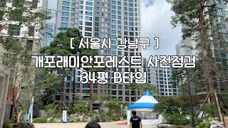 [VLOG] 개포래미안포레스트 사전점검, 34평B타입 실내 함께 보아요![서울시 강남구]