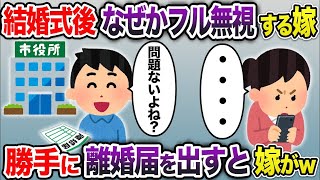 【2ch修羅場スレ】 結婚式後、なぜか嫁が俺を無視し続ける→勝手に離婚届を出すと嫁が泣き叫び...  【ゆっくり解説】【2ちゃんねる】【2ch】