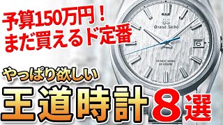 【腕時計】150万円以下で買える王道人気モデル８選