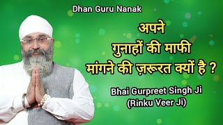 अपने गुनाहों की माफी मांगने की ज़रूरत क्यों है ? Bhai Gurpreet Singh Ji | Rinku Veer Ji Bombay Wale