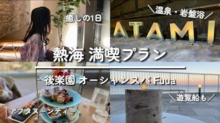 【熱海】後楽園ホテル オーシャンスパ Fuua が最高過ぎた！| 日帰り旅行にも | 食べ歩き |アフタヌーンティー |温泉