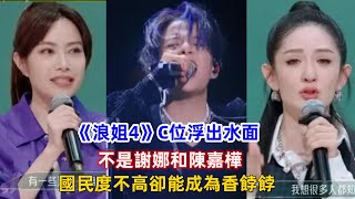 《浪姐4》C位浮出水面，不是謝娜和陳嘉樺，國民度不高卻能成為香餑餑！