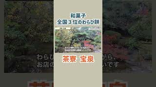 和菓子全国３位のわらび餅！茶寮 宝泉 | 車中泊日本一周の旅 京都編 #旅行 #日本一周  #shorts