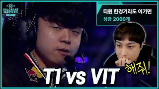 애들아 화이팅~! 해줘.. | T1 VS VIT | VALORANT Masters Bangkok Day2