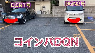 【コインパの迷惑駐車】中年男子のDaily life 73【DQNカー】自己中迷惑駐車