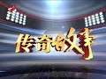 《传奇故事》受害人的秘密20171202 高清版