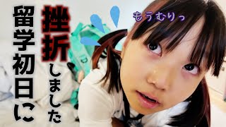 涙の入学式！初日から挫折しました【海外留学親子】