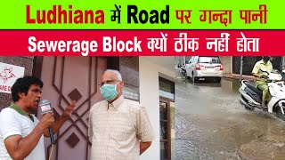 Ludhiana में Road पर गन्दा पानी Sewerage Block क्यों ठीक नहीं होता