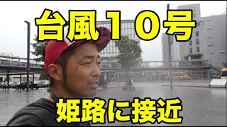 台風１０号接近中！JR姫路駅・山電ほか各施設運休・閉館などまとめ（８月１４日〜１６日）