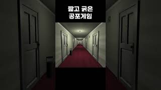 (소름주의)짧고 굵은 공포게임 #shorts