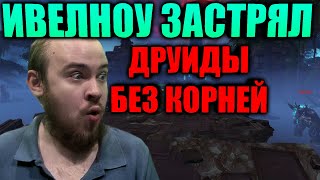 ИВЕЛНОУ ЗАСТРЯЛ В М+, ДРУИДЫ НЕ ИСПОЛЬЗУЮТ КОРНИ, ПОТОМУ ЧТО ИХ НЕТ! РОФЛЫ И РЕАКЦИИ НА ДОНАТ ХАХАХА